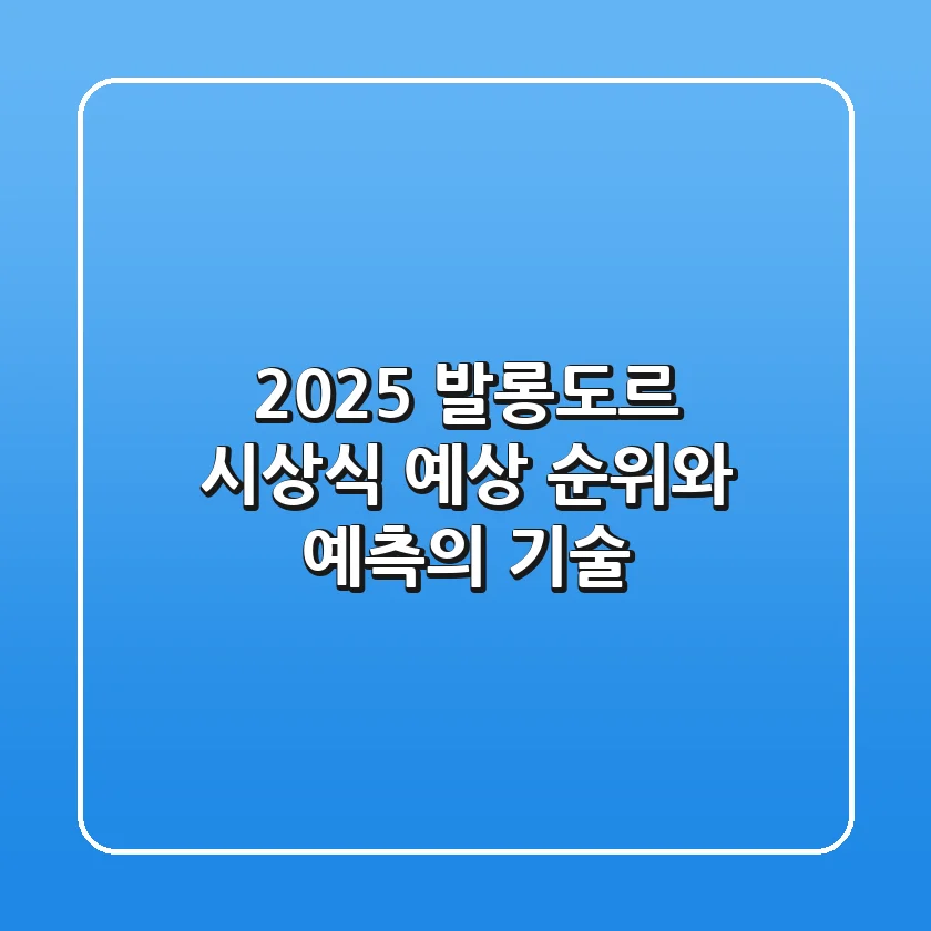 2025 발롱도르 시상식, 예상 순위와 예측의 기술