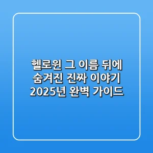 헬로윈, 그 이름 뒤에 숨겨진 진짜 이야기: 2025년 완벽 가이드