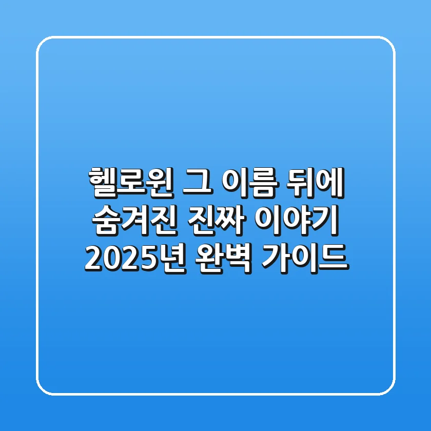 헬로윈, 그 이름 뒤에 숨겨진 진짜 이야기: 2025년 완벽 가이드