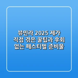 뷰민라 2025: 제가 직접 겪은 꿀팁과 후회 없는 페스티벌 준비물
