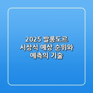 2025 발롱도르 시상식, 예상 순위와 예측의 기술