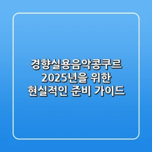 경향실용음악콩쿠르, 2025년을 위한 현실적인 준비 가이드