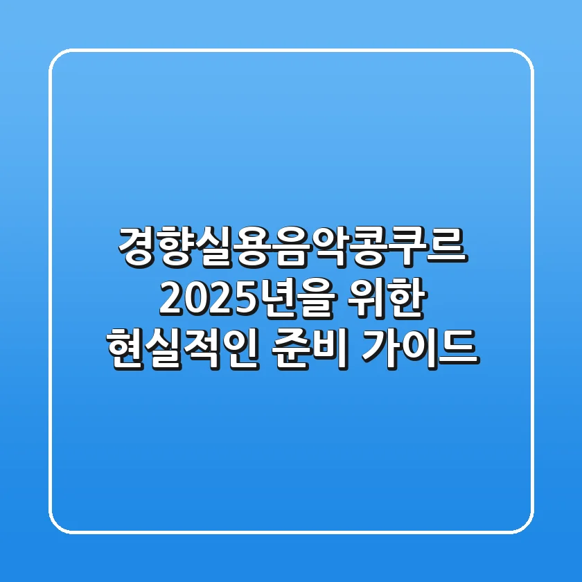 경향실용음악콩쿠르, 2025년을 위한 현실적인 준비 가이드