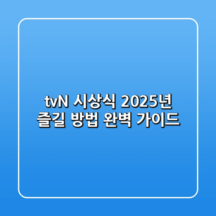 tvN 시상식: 2025년 즐길 방법 완벽 가이드