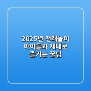2025년 전래놀이, 아이들과 제대로 즐기는 꿀팁!