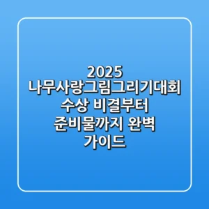 2025 나무사랑그림그리기대회, 수상 비결부터 준비물까지 완벽 가이드