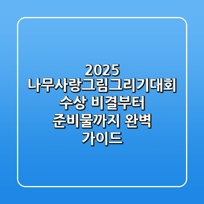 2025 나무사랑그림그리기대회, 수상 비결부터 준비물까지 완벽 가이드