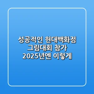 성공적인 현대백화점 그림대회 참가, 2025년엔 이렇게!