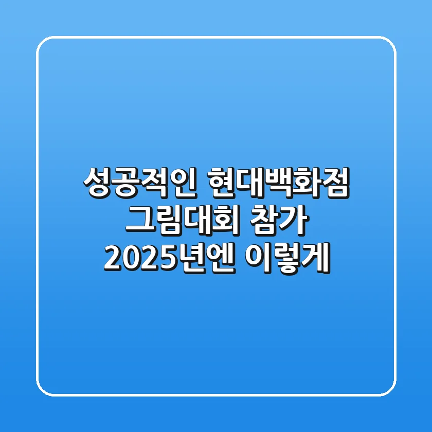 성공적인 현대백화점 그림대회 참가, 2025년엔 이렇게!