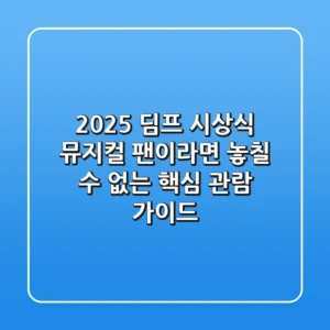 2025 딤프 시상식, 뮤지컬 팬이라면 놓칠 수 없는 핵심 관람 가이드