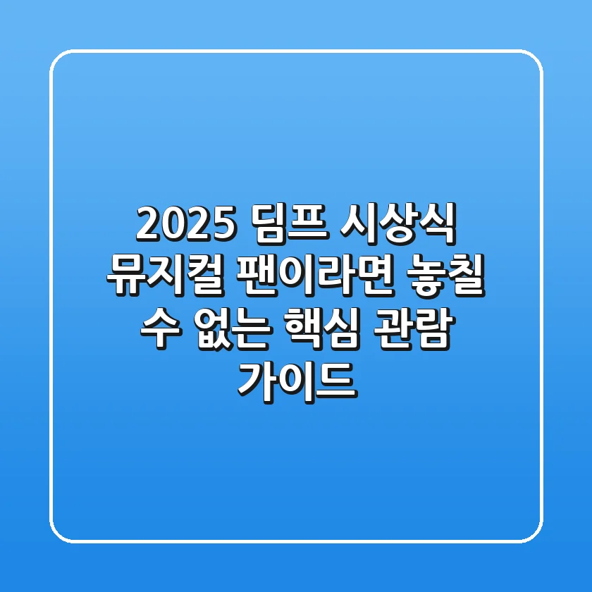 2025 딤프 시상식, 뮤지컬 팬이라면 놓칠 수 없는 핵심 관람 가이드