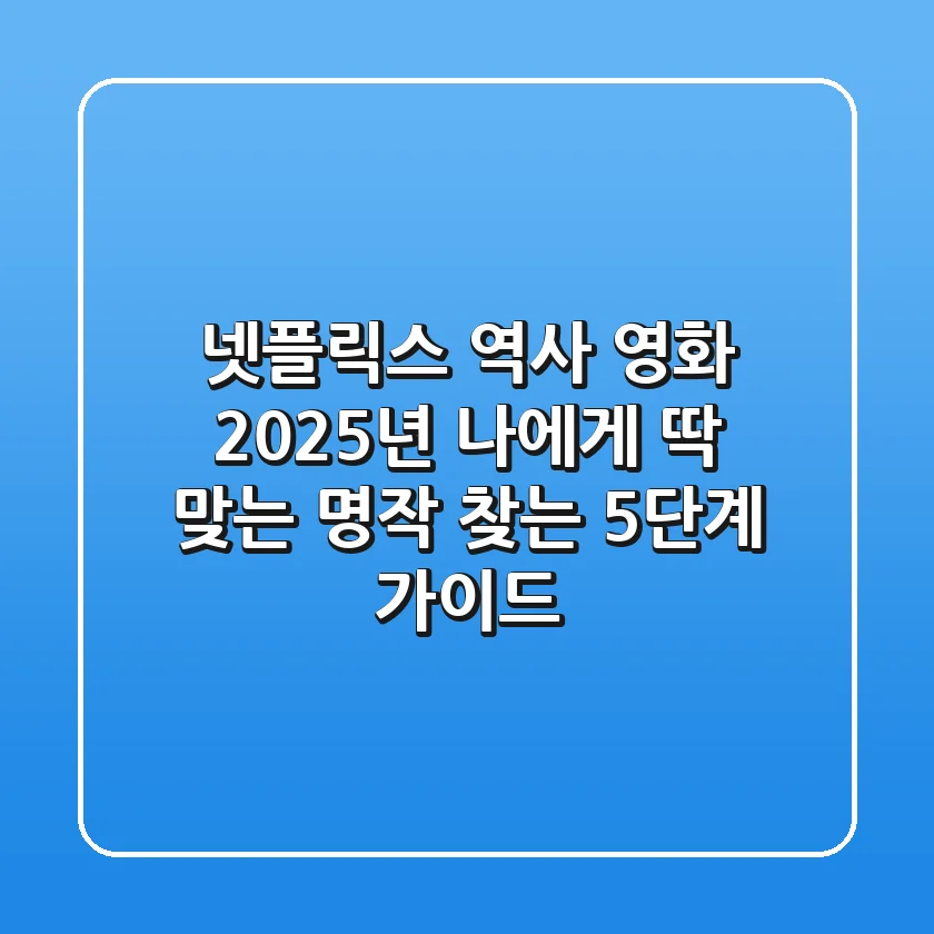 넷플릭스 역사 영화, 2025년 나에게 딱 맞는 명작 찾는 5단계 가이드