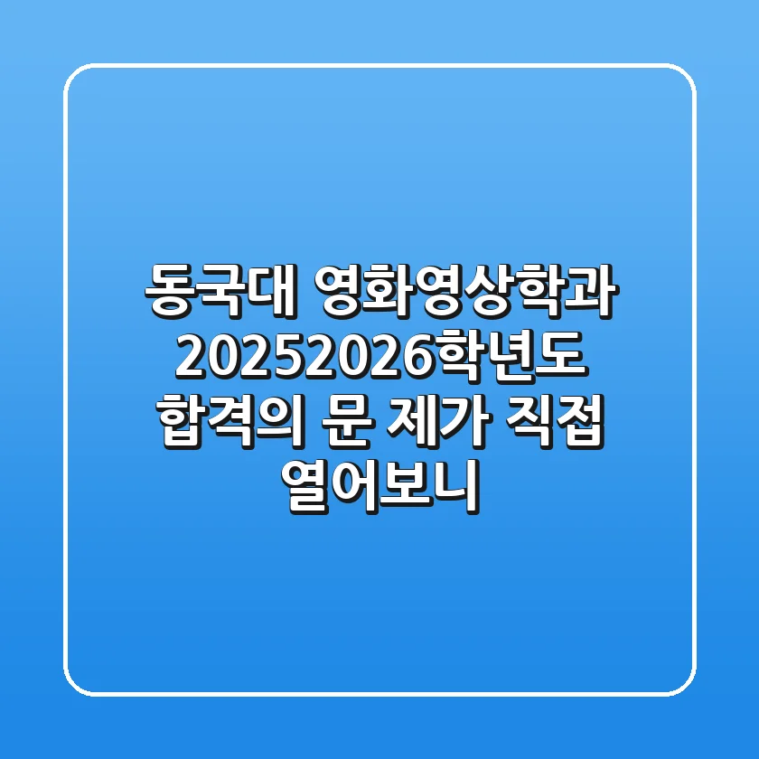 동국대 영화영상학과: 2025/2026학년도 합격의 문, 제가 직접 열어보니…
