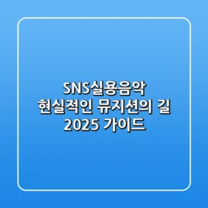 SNS실용음악, 현실적인 뮤지션의 길 2025 가이드