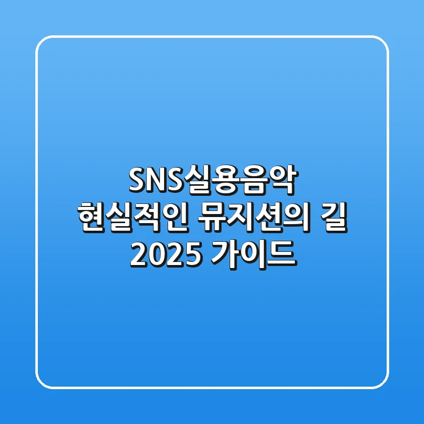SNS실용음악, 현실적인 뮤지션의 길 2025 가이드