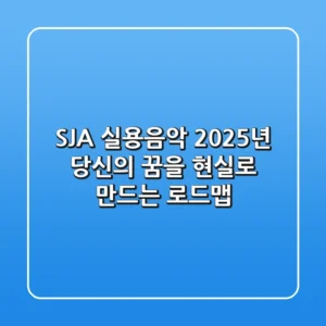 SJA 실용음악, 2025년 당신의 꿈을 현실로 만드는 로드맵