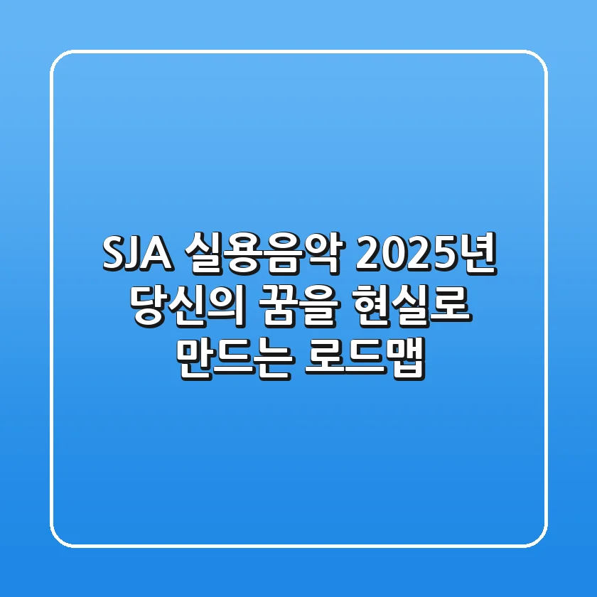 SJA 실용음악, 2025년 당신의 꿈을 현실로 만드는 로드맵