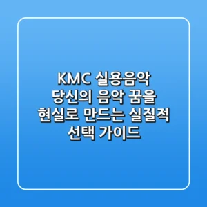 KMC 실용음악, 당신의 음악 꿈을 현실로 만드는 실질적 선택 가이드