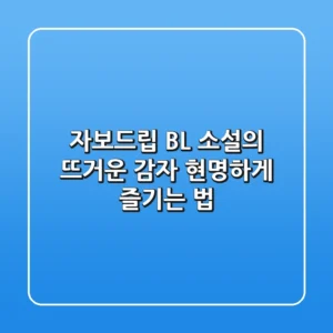 자보드립: BL 소설의 '뜨거운 감자', 현명하게 즐기는 법