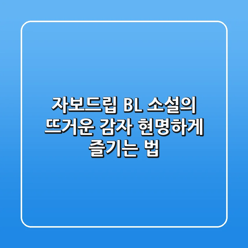 자보드립: BL 소설의 '뜨거운 감자', 현명하게 즐기는 법