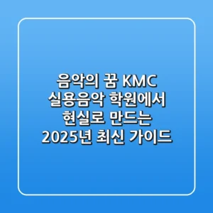 음악의 꿈, KMC 실용음악 학원에서 현실로 만드는 2025년 최신 가이드