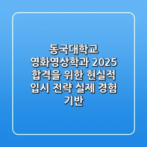 동국대학교 영화영상학과 2025, 합격을 위한 현실적 입시 전략 (실제 경험 기반)