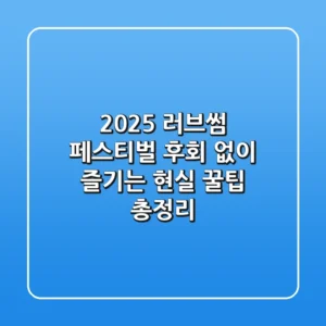 2025 러브썸 페스티벌, 후회 없이 즐기는 현실 꿀팁 총정리!