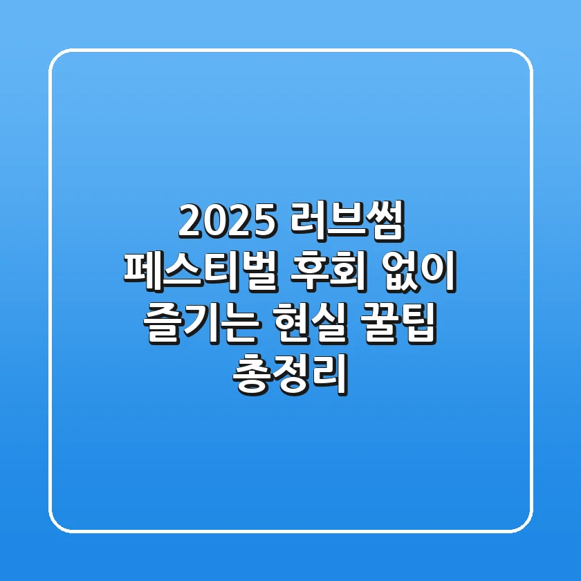2025 러브썸 페스티벌, 후회 없이 즐기는 현실 꿀팁 총정리!