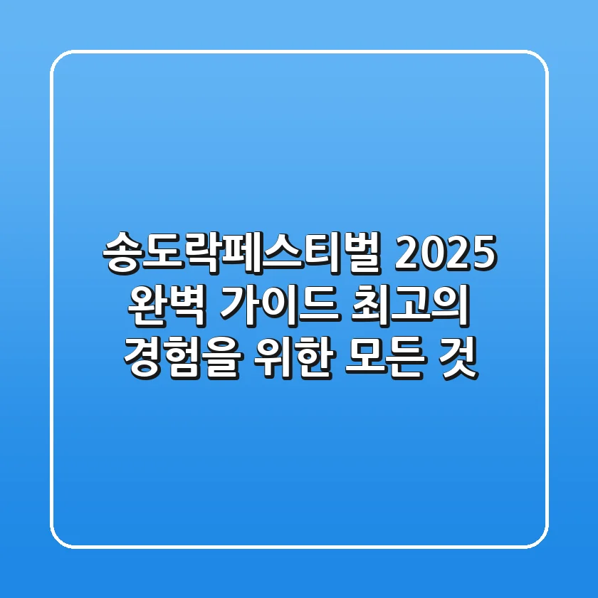 송도락페스티벌 2025 완벽 가이드: 최고의 경험을 위한 모든 것