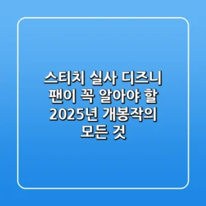 스티치 실사: 디즈니 팬이 꼭 알아야 할 2025년 개봉작의 모든 것
