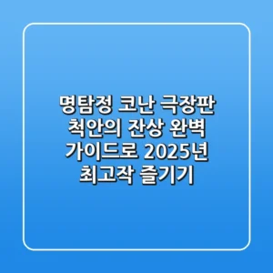 명탐정 코난 극장판 척안의 잔상: 완벽 가이드로 2025년 최고작 즐기기