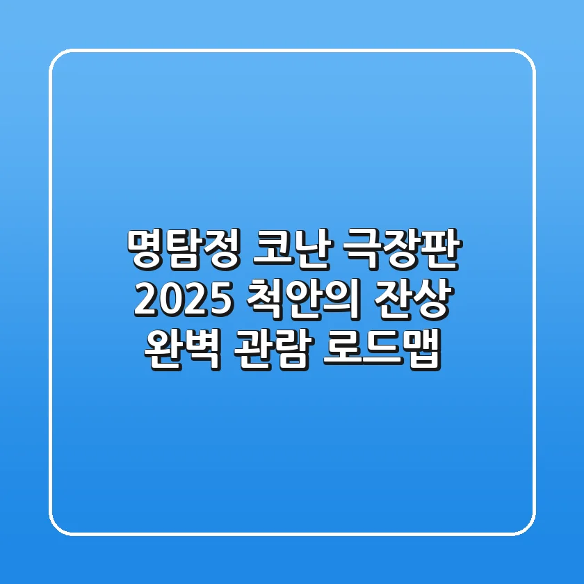 명탐정 코난 극장판 2025: 척안의 잔상, 완벽 관람 로드맵!