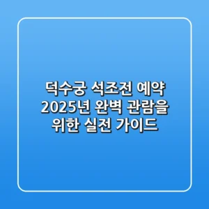 덕수궁 석조전 예약, 2025년 완벽 관람을 위한 실전 가이드
