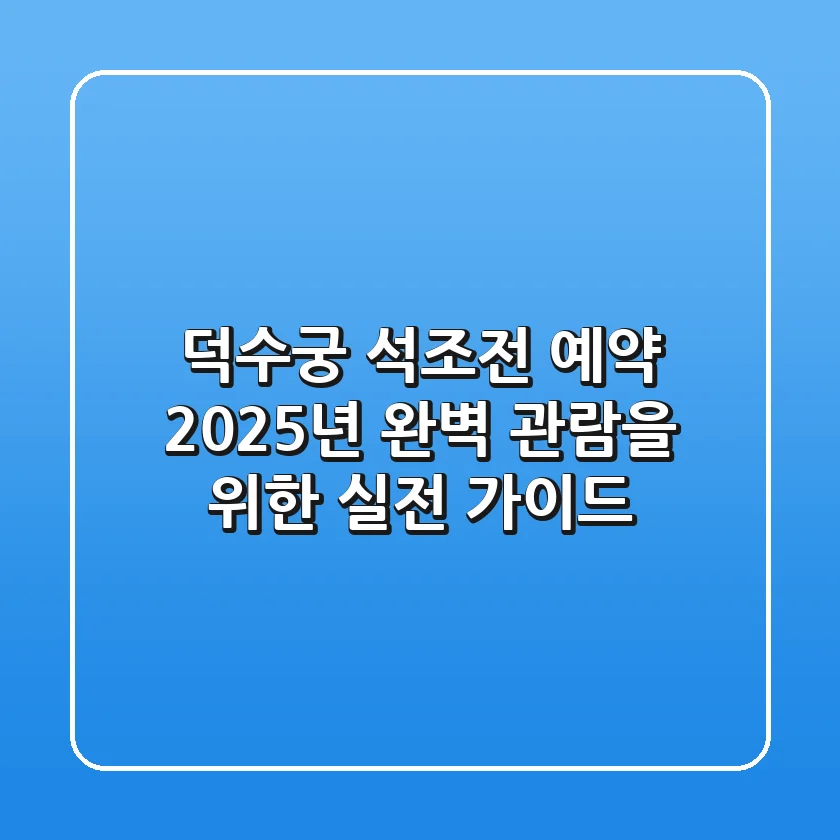 덕수궁 석조전 예약, 2025년 완벽 관람을 위한 실전 가이드