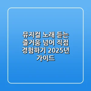 뮤지컬 노래, 듣는 즐거움 넘어 직접 경험하기! 2025년 가이드