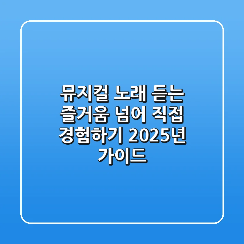 뮤지컬 노래, 듣는 즐거움 넘어 직접 경험하기! 2025년 가이드