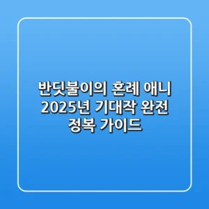 반딧불이의 혼례 애니: 2025년 기대작 완전 정복 가이드