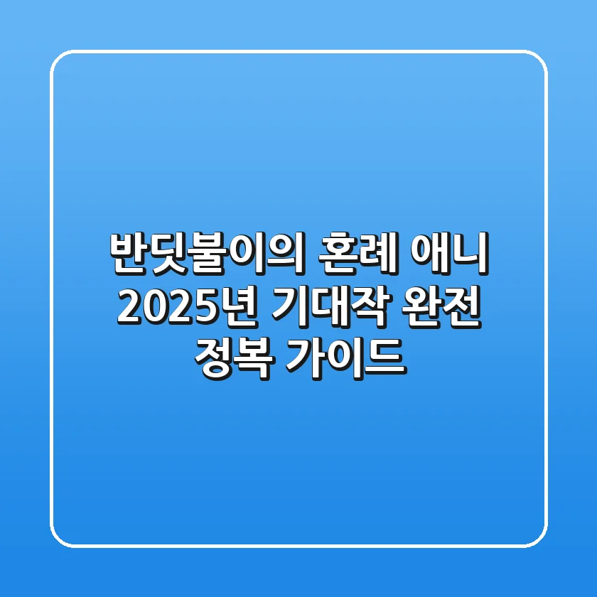 반딧불이의 혼례 애니: 2025년 기대작 완전 정복 가이드