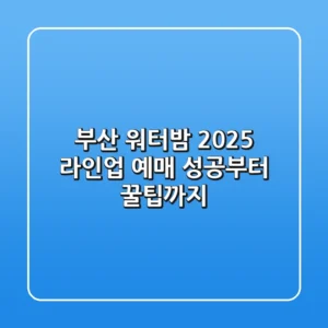 부산 워터밤 2025 라인업, 예매 성공부터 꿀팁까지!
