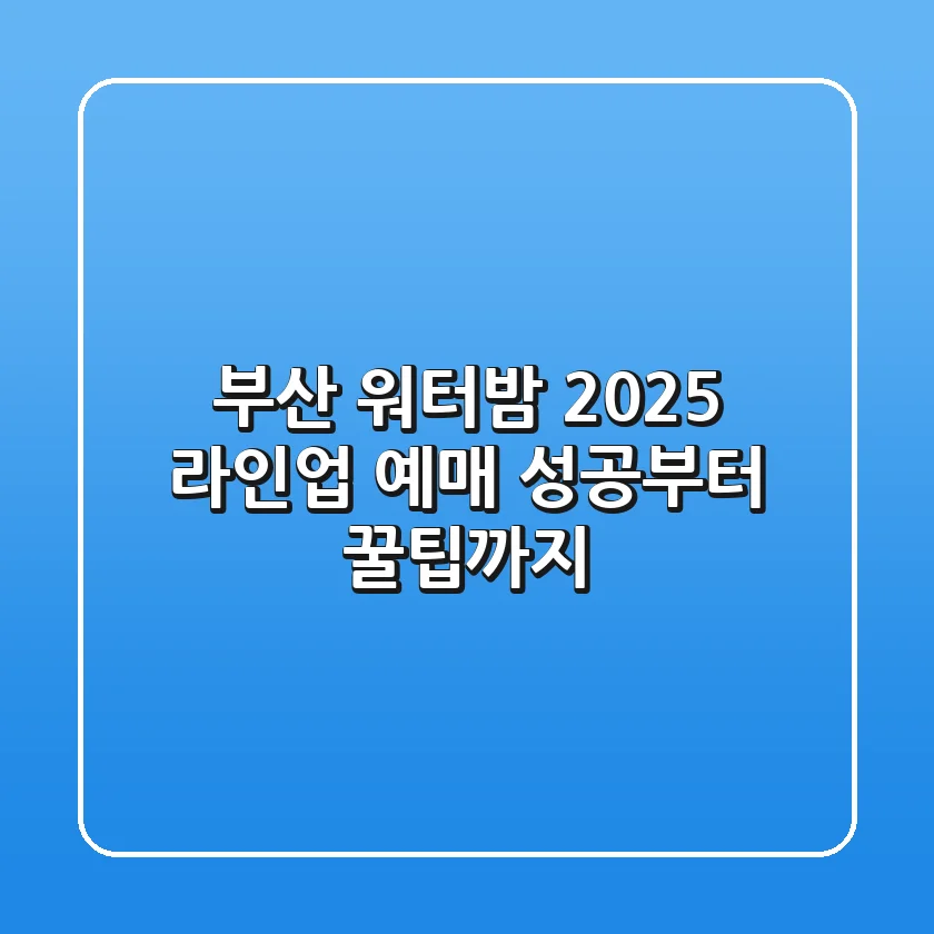 부산 워터밤 2025 라인업, 예매 성공부터 꿀팁까지!