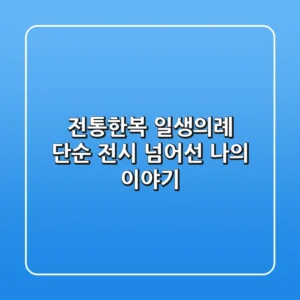 전통한복 일생의례, 단순 전시 넘어선 나의 이야기
