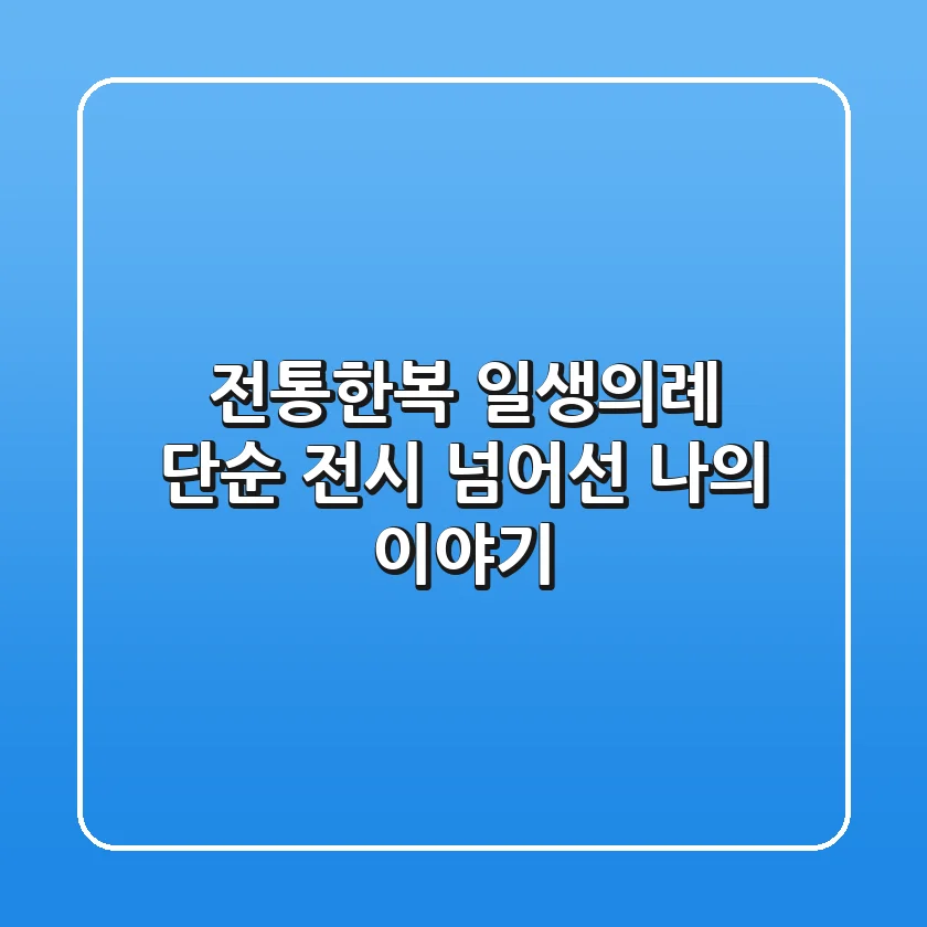 전통한복 일생의례, 단순 전시 넘어선 나의 이야기