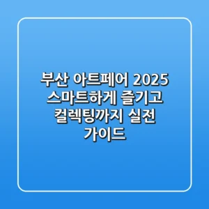 부산 아트페어 2025: 스마트하게 즐기고 컬렉팅까지, 실전 가이드