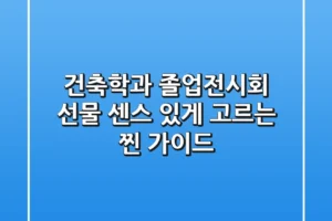 건축학과 졸업전시회 선물, 센스 있게 고르는 찐 가이드
