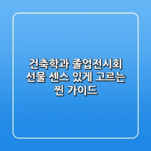 건축학과 졸업전시회 선물, 센스 있게 고르는 찐 가이드