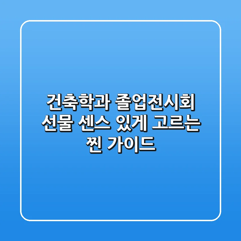 건축학과 졸업전시회 선물, 센스 있게 고르는 찐 가이드