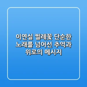 이연실 찔레꽃, 단순한 노래를 넘어선 추억과 위로의 메시지