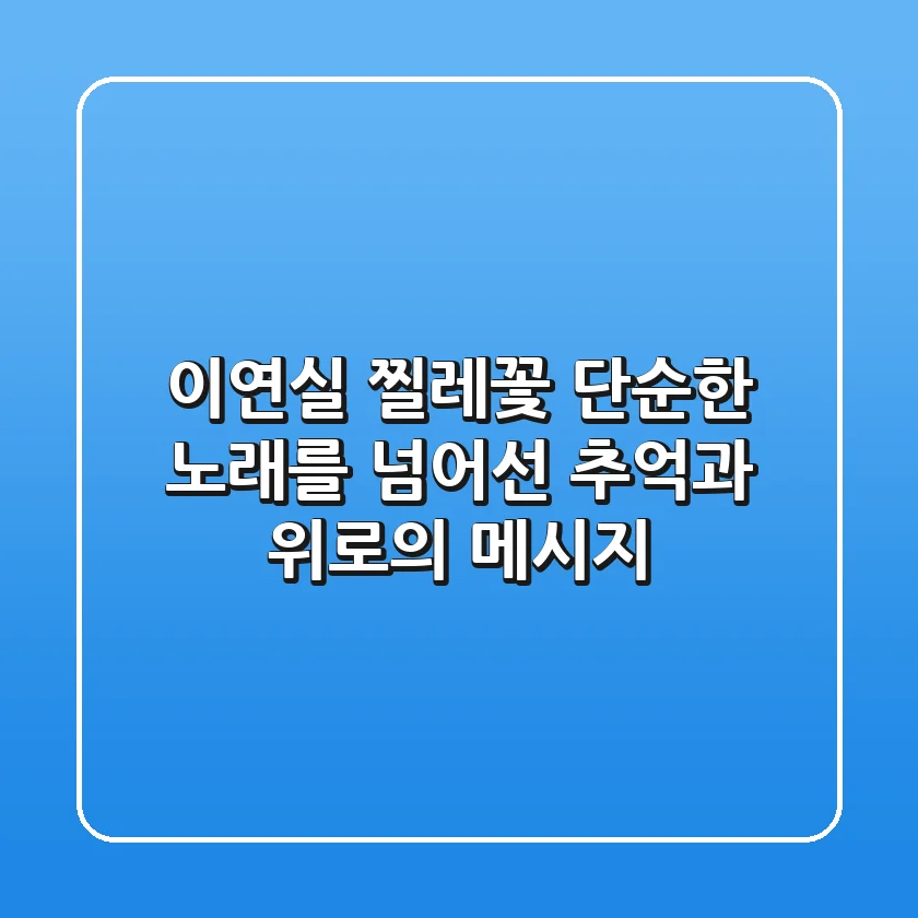 이연실 찔레꽃, 단순한 노래를 넘어선 추억과 위로의 메시지