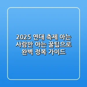 2025 연대 축제, 아는 사람만 아는 꿀팁으로 완벽 정복 가이드!