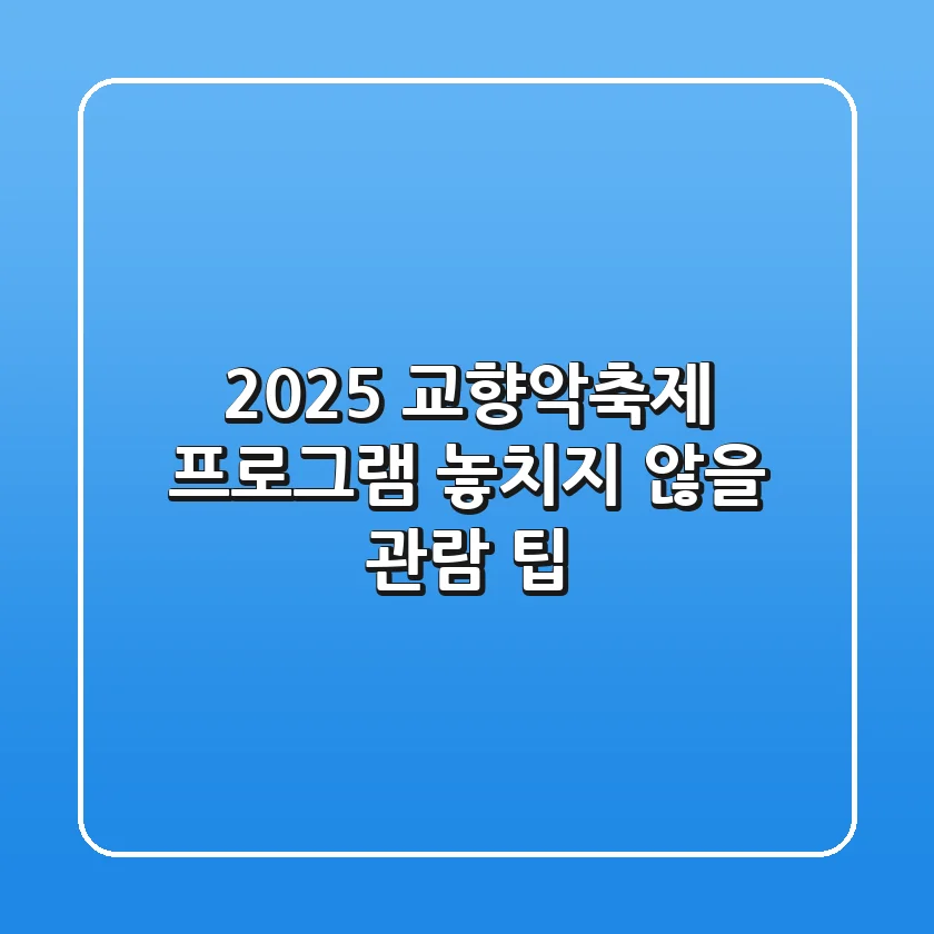 2025 교향악축제 프로그램, 놓치지 않을 관람 팁